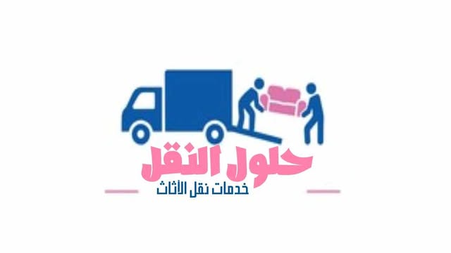 افضل شركة نقل عفش بالمدينة المنورة عام 2025